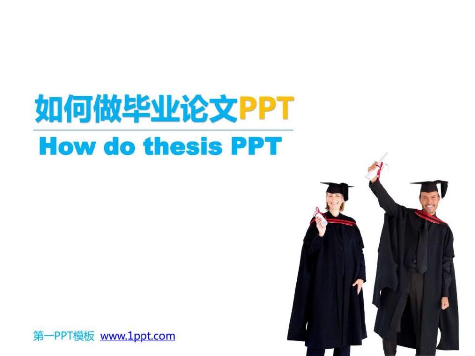 ppt模板-如何做毕业论文ppt