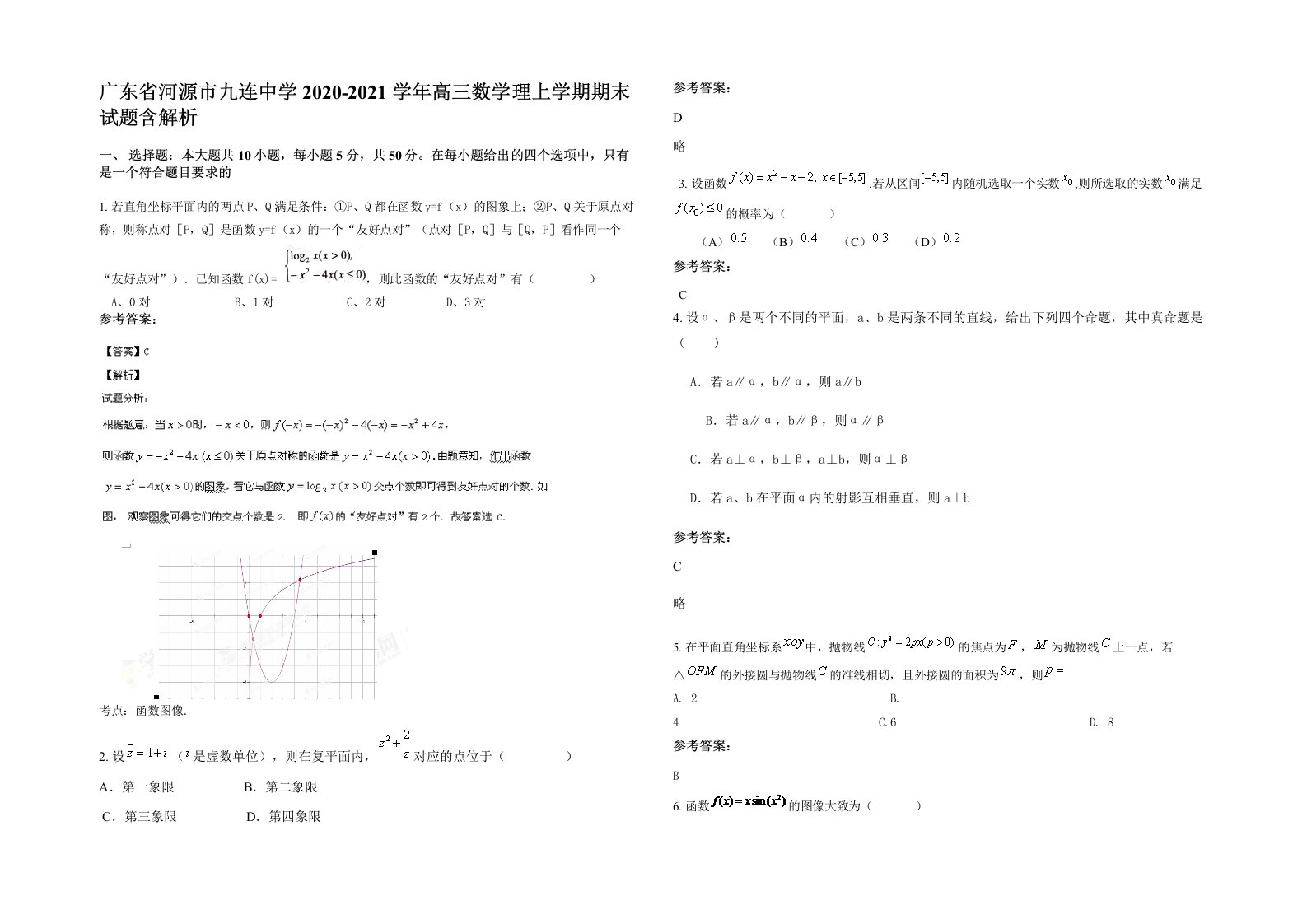 广东省河源市九连中学2020-2021学年高三数学理上学期期末试题含解析