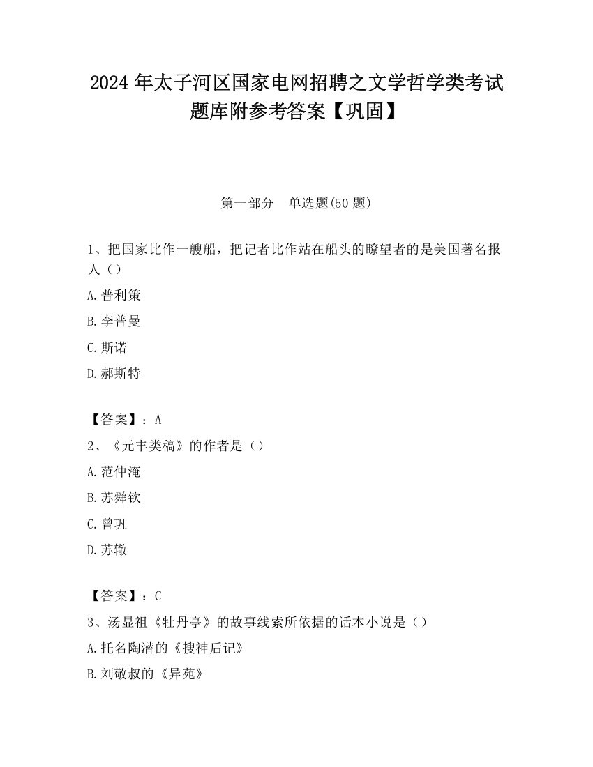 2024年太子河区国家电网招聘之文学哲学类考试题库附参考答案【巩固】