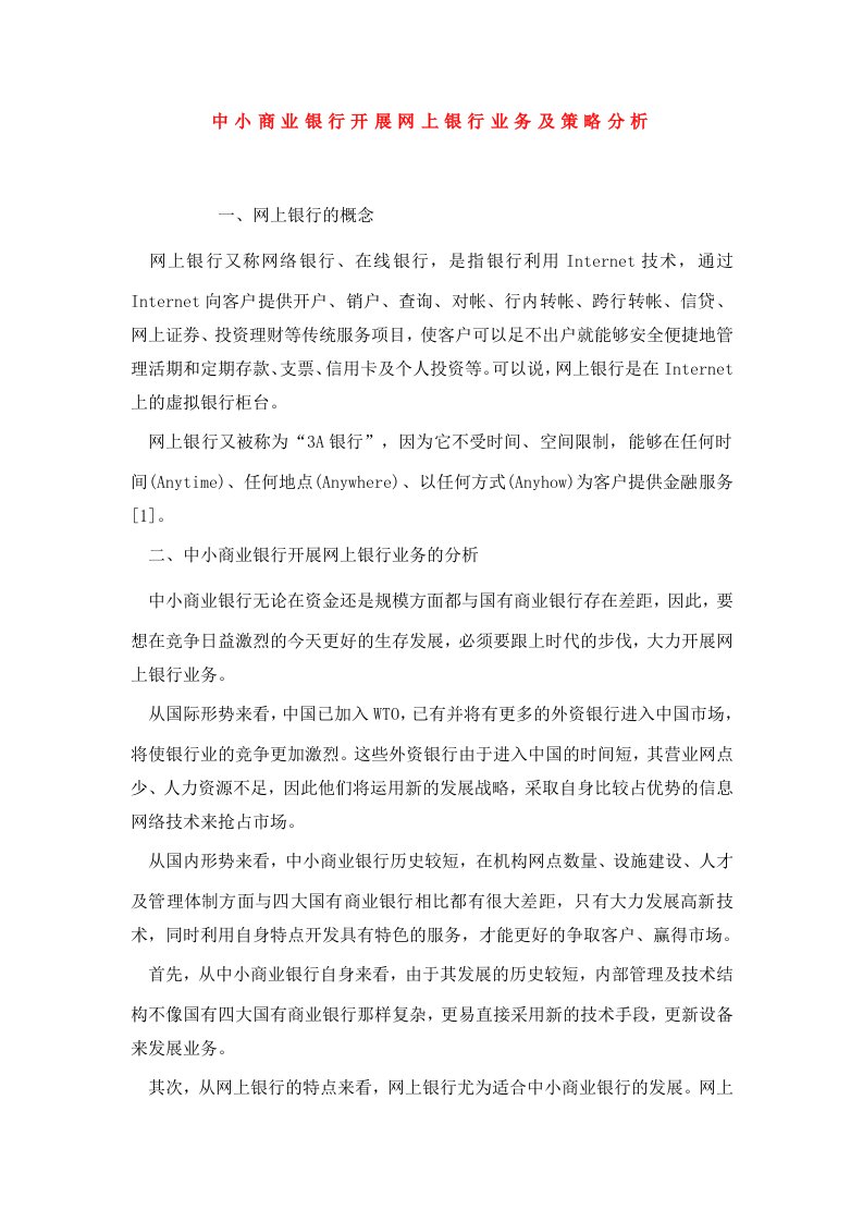 中小商业银行开展网上银行业务及策略分析