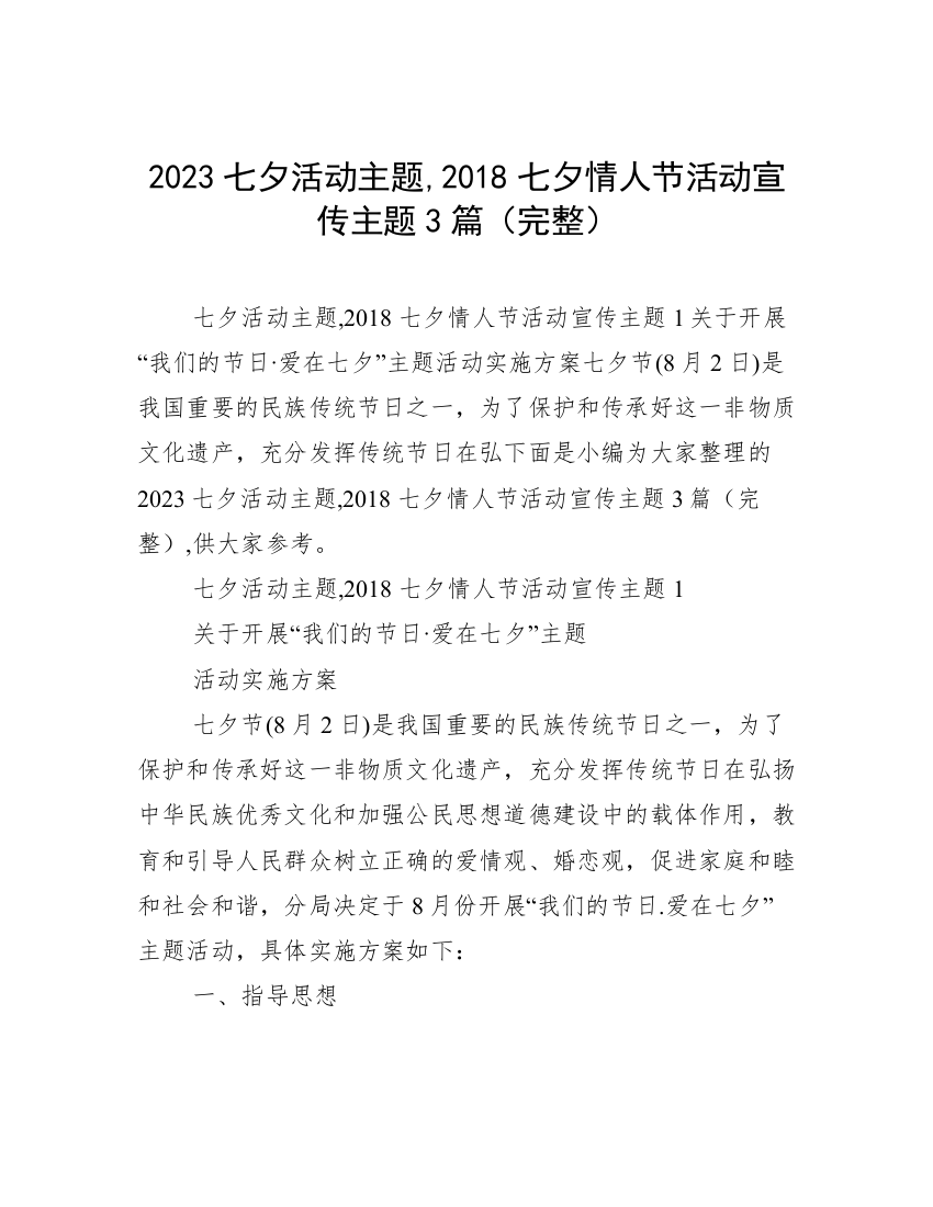 2023七夕活动主题,2018七夕情人节活动宣传主题3篇（完整）