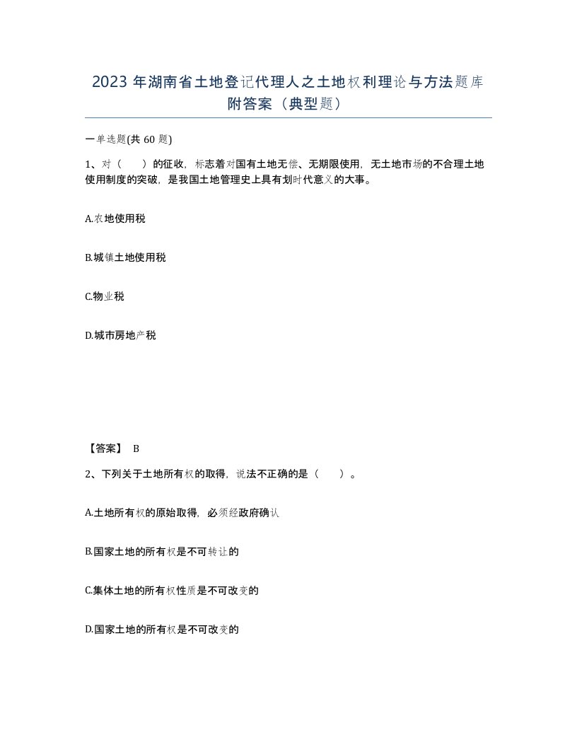 2023年湖南省土地登记代理人之土地权利理论与方法题库附答案典型题