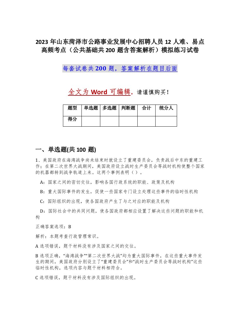 2023年山东菏泽市公路事业发展中心招聘人员12人难易点高频考点公共基础共200题含答案解析模拟练习试卷