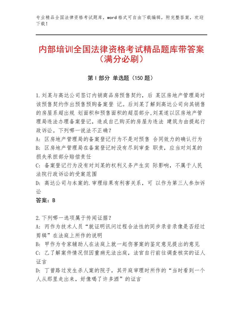 历年全国法律资格考试通用题库精选答案