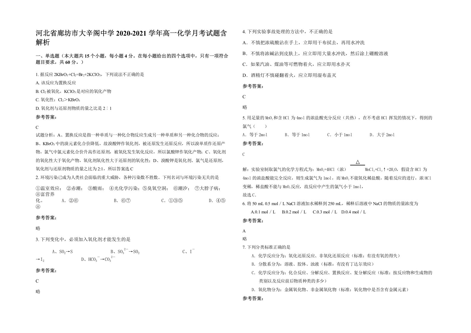 河北省廊坊市大辛阁中学2020-2021学年高一化学月考试题含解析