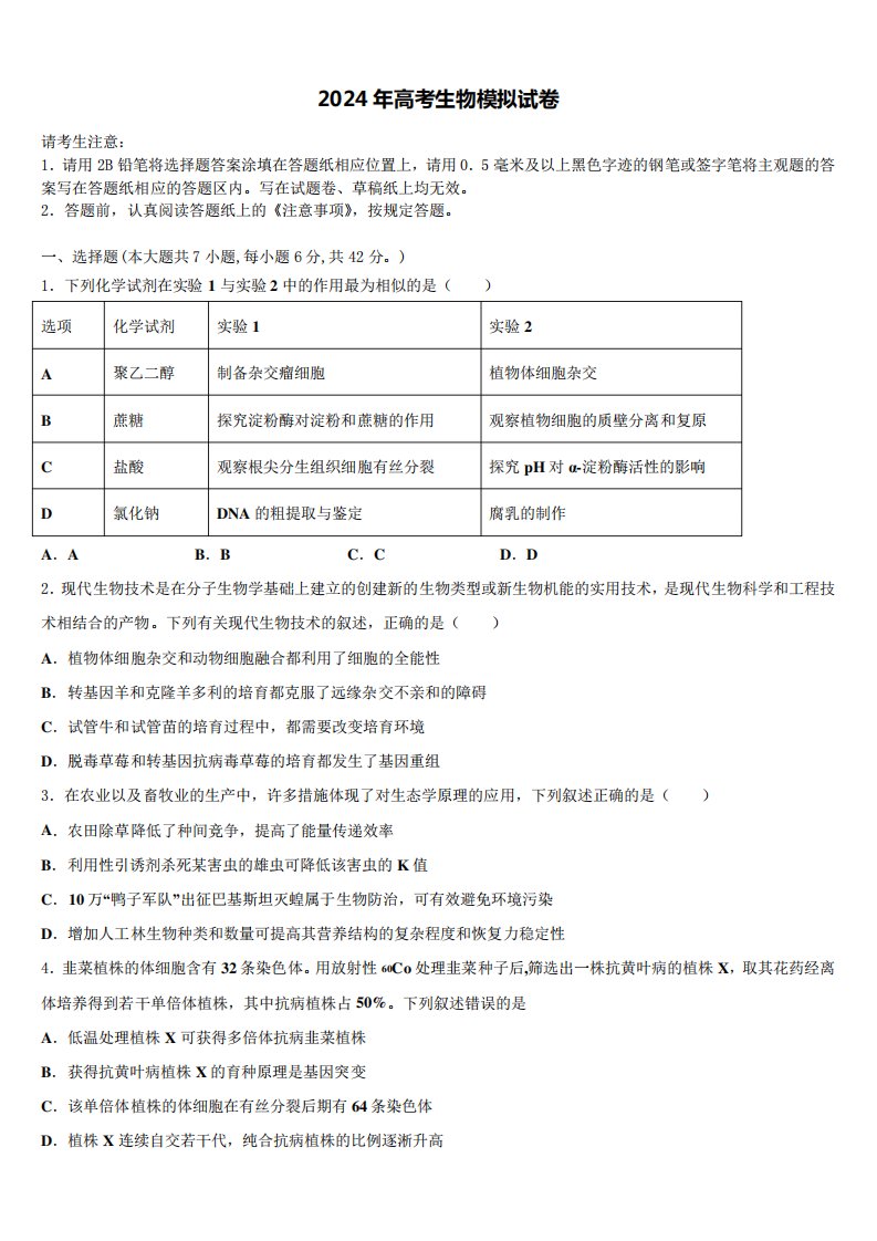 上海市黄浦区2023-2024学年高三第六次模拟考试生物试卷含解析