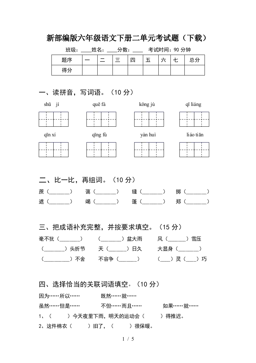 新部编版六年级语文下册二单元考试题(下载)