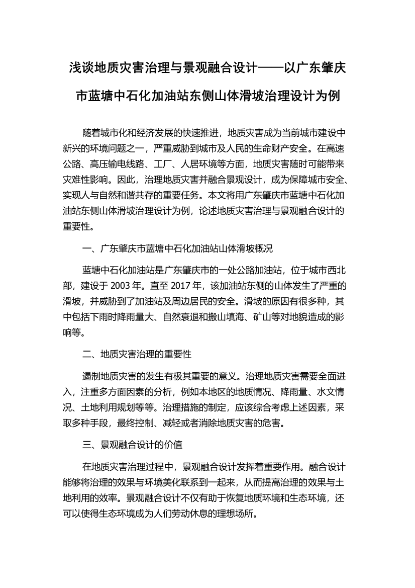 浅谈地质灾害治理与景观融合设计——以广东肇庆市蓝塘中石化加油站东侧山体滑坡治理设计为例