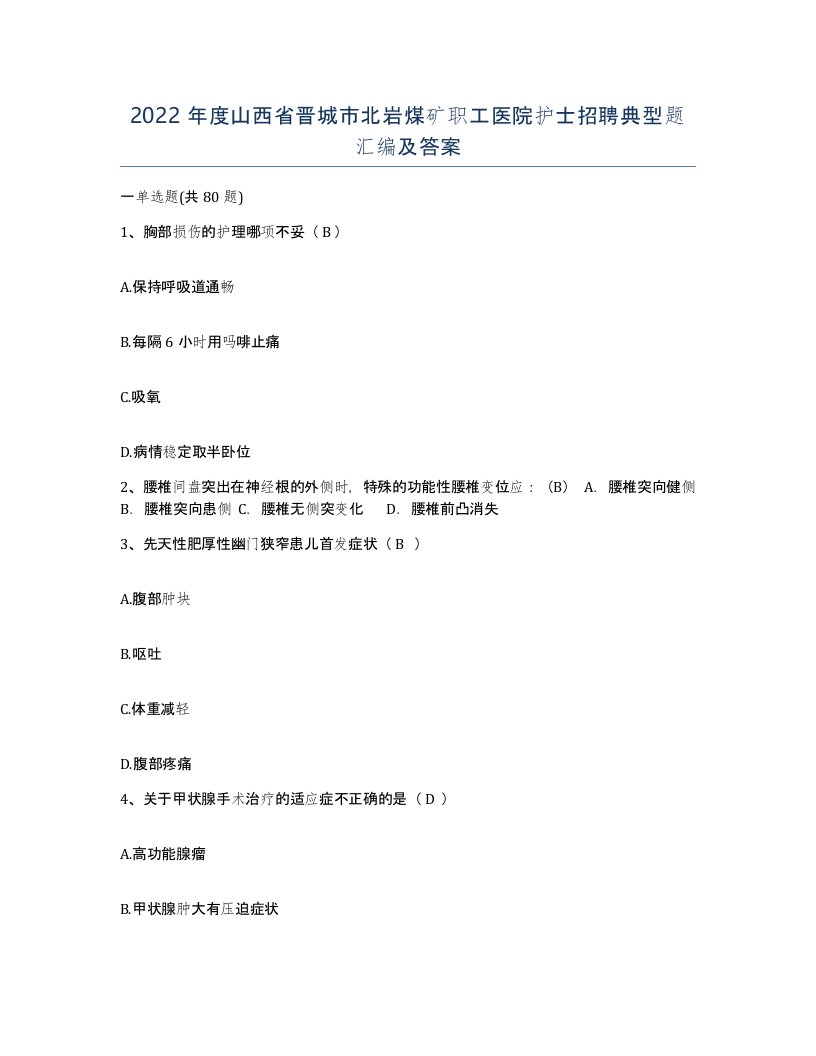 2022年度山西省晋城市北岩煤矿职工医院护士招聘典型题汇编及答案