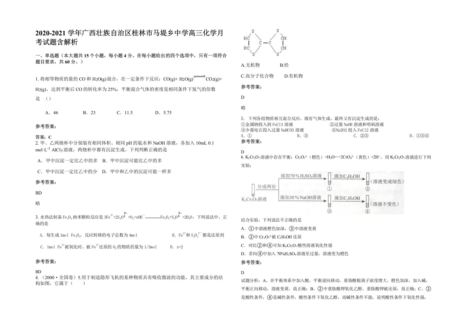 2020-2021学年广西壮族自治区桂林市马堤乡中学高三化学月考试题含解析