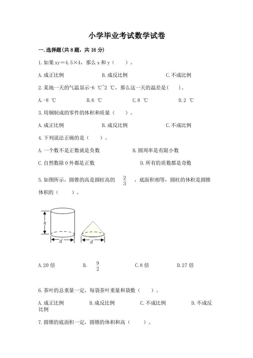 小学毕业考试数学试卷精品【能力提升】