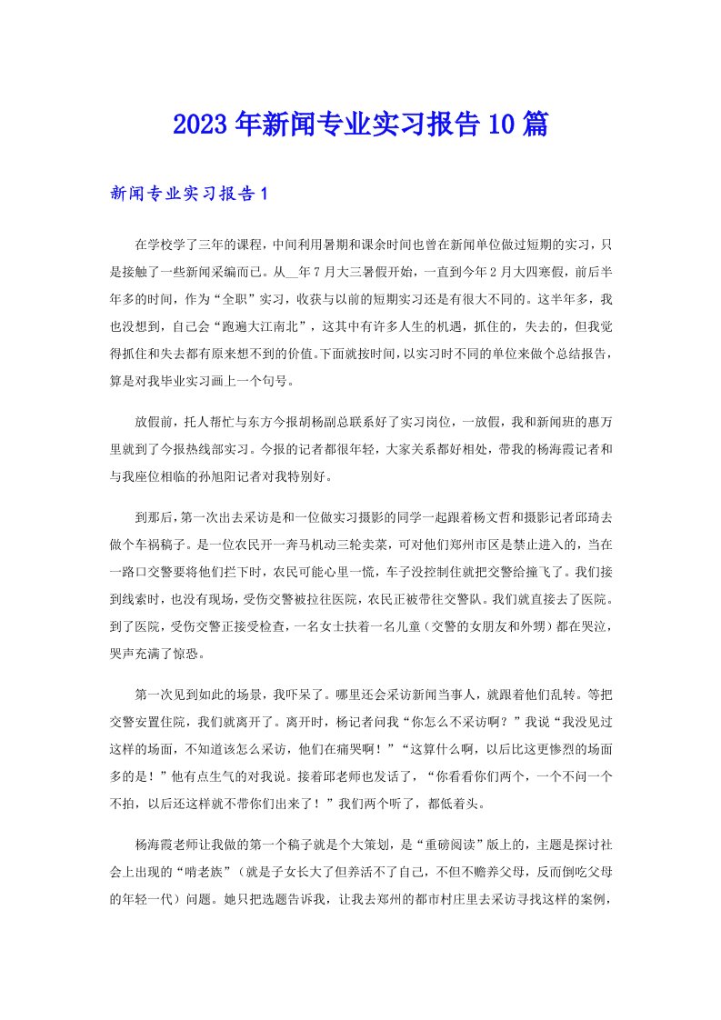 2023年新闻专业实习报告10篇