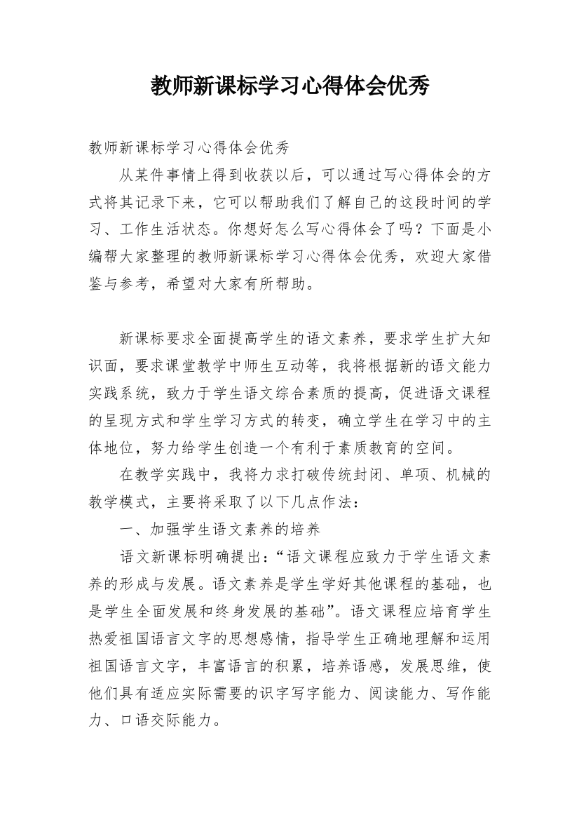 教师新课标学习心得体会优秀