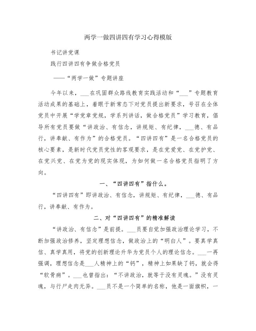 两学一做四讲四有学习心得模版