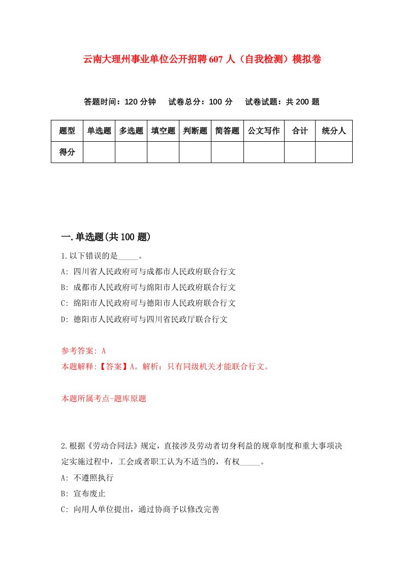 云南大理州事业单位公开招聘607人自我检测模拟卷第9期