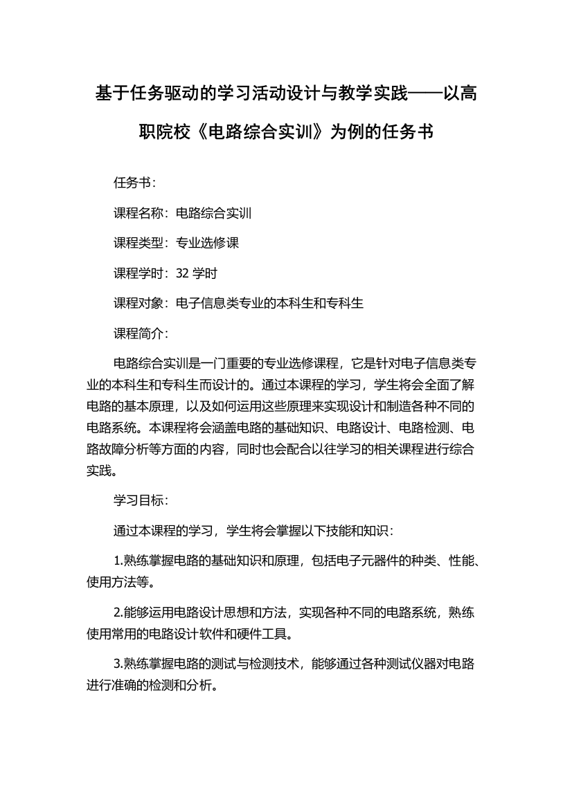 基于任务驱动的学习活动设计与教学实践——以高职院校《电路综合实训》为例的任务书