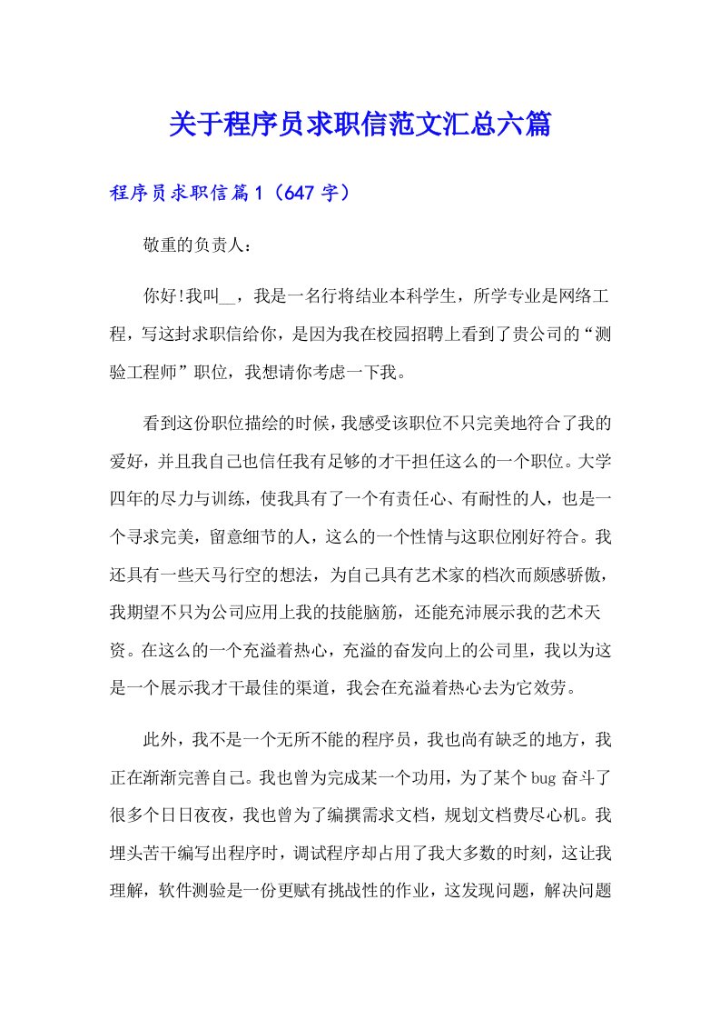 关于程序员求职信范文汇总六篇