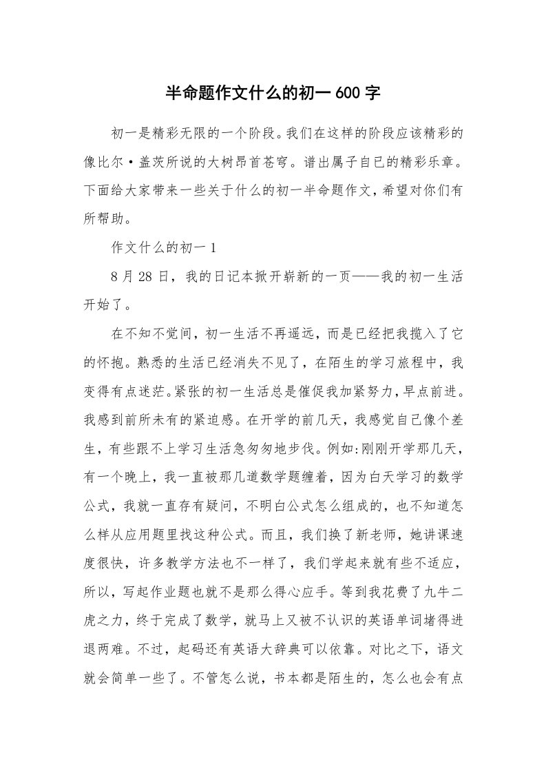 半命题作文什么的初一600字