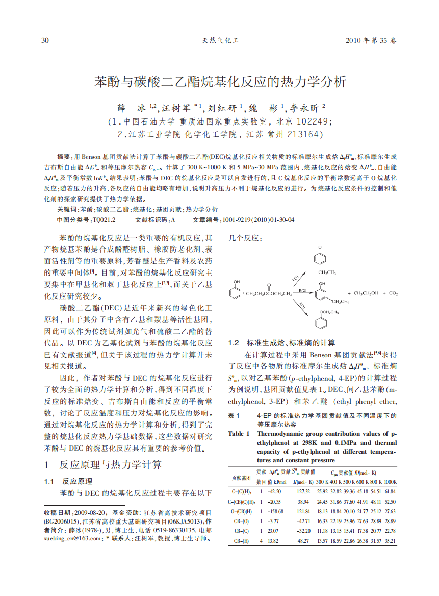 苯酚与碳酸二乙酯烷基化反应的热力学分析