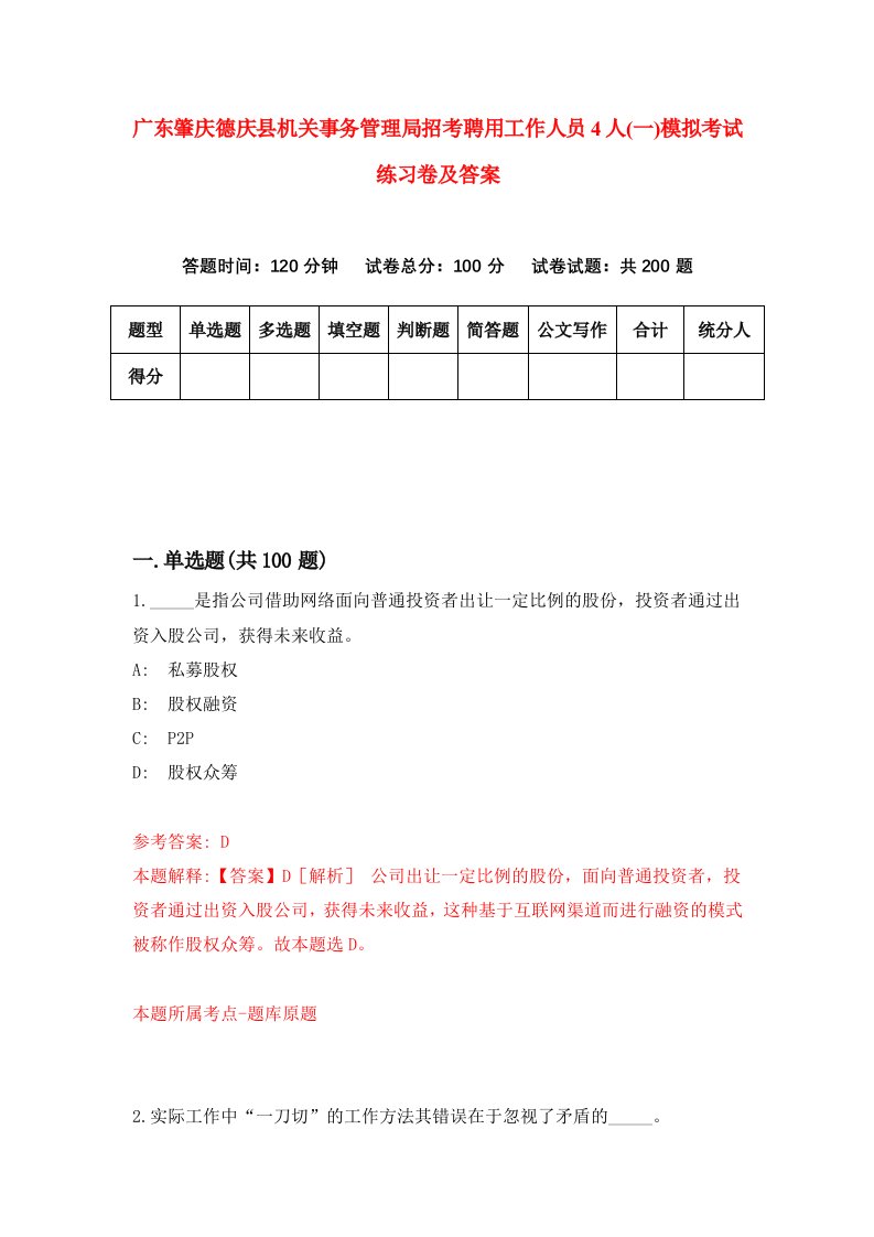 广东肇庆德庆县机关事务管理局招考聘用工作人员4人一模拟考试练习卷及答案7