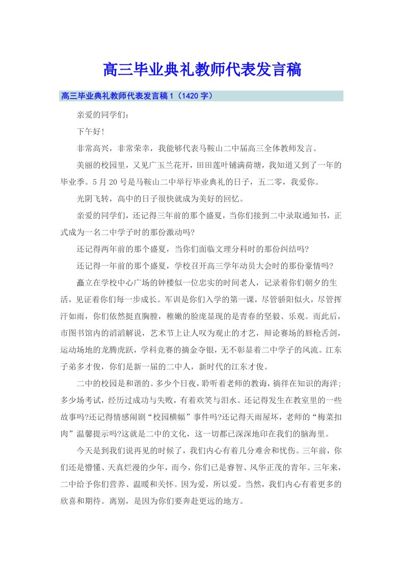 【多篇】高三毕业典礼教师代表发言稿