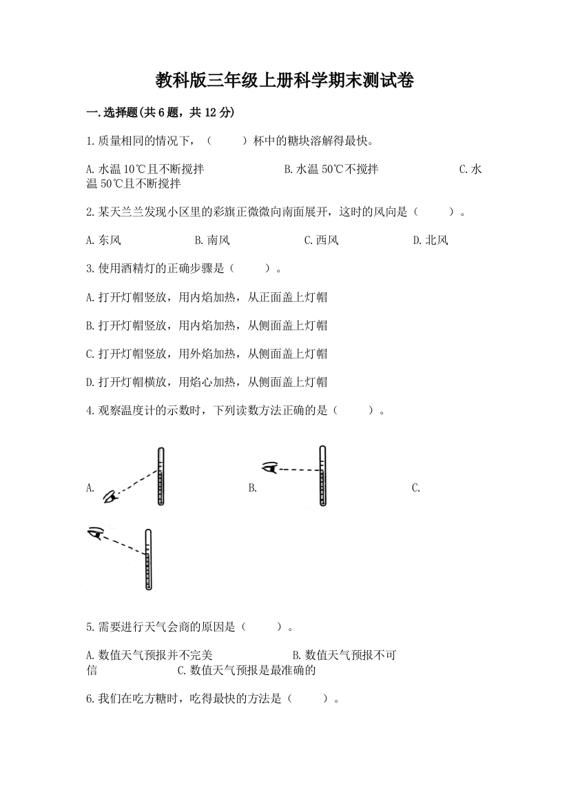 教科版三年级上册科学期末测试卷及答案(网校专用)