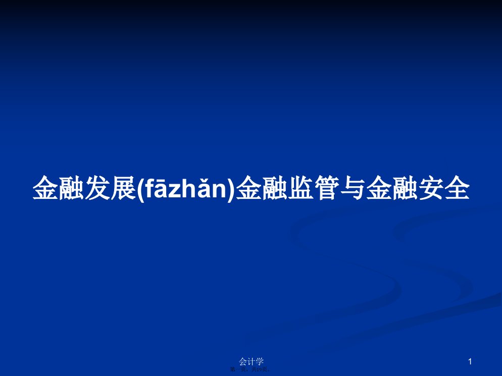 金融发展金融监管与金融安全学习教案