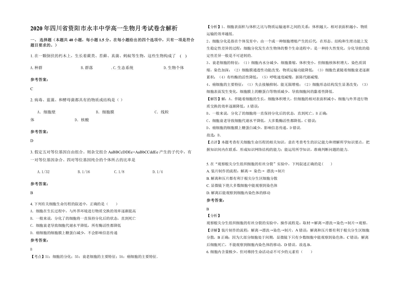 2020年四川省资阳市永丰中学高一生物月考试卷含解析