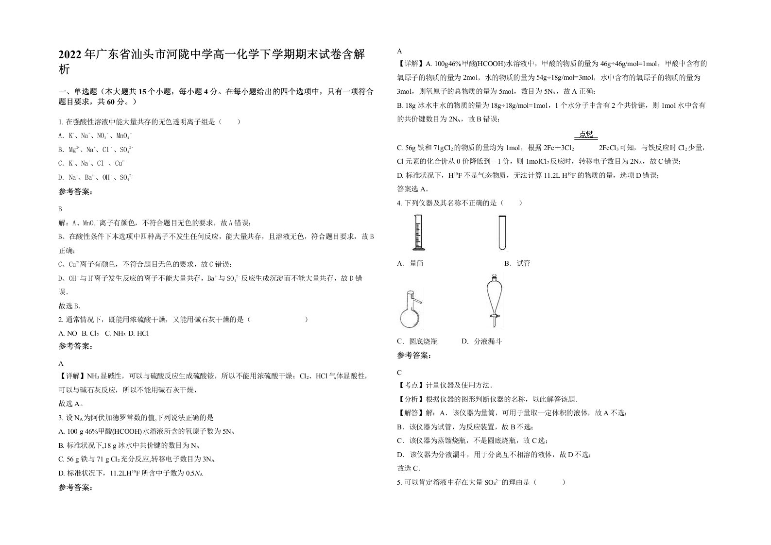 2022年广东省汕头市河陇中学高一化学下学期期末试卷含解析