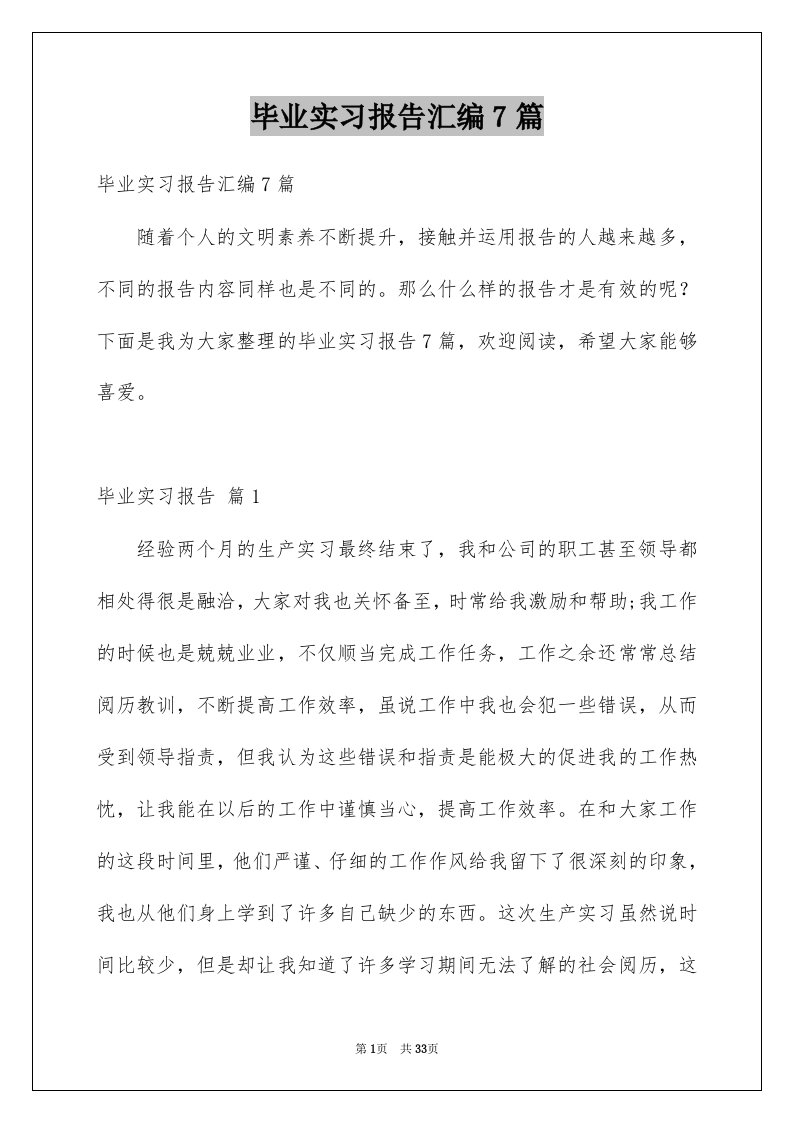 毕业实习报告汇编7篇例文