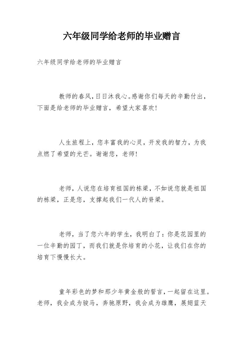 六年级同学给老师的毕业赠言