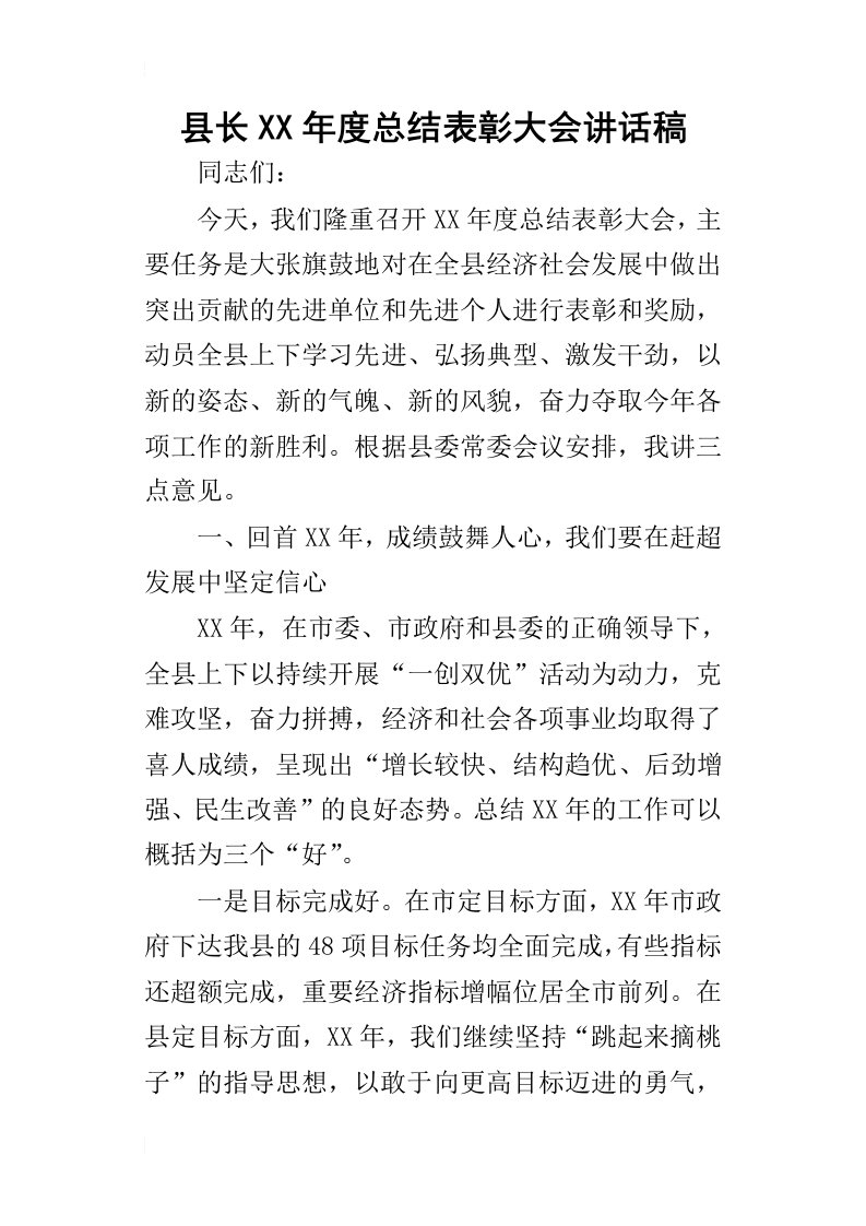 县长某年度总结表彰大会讲话稿