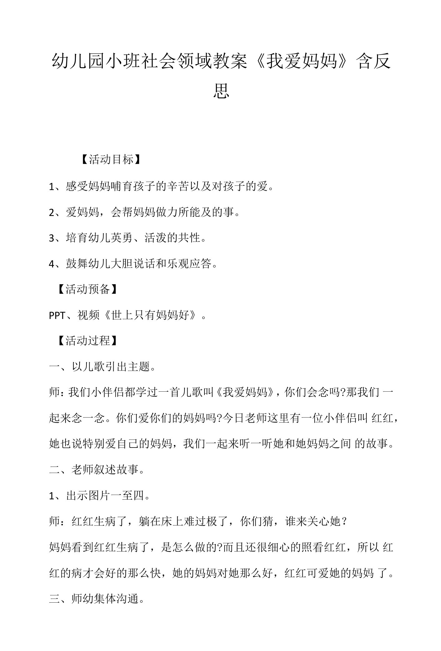 幼儿园小班社会领域教案《我爱妈妈》含反思.docx