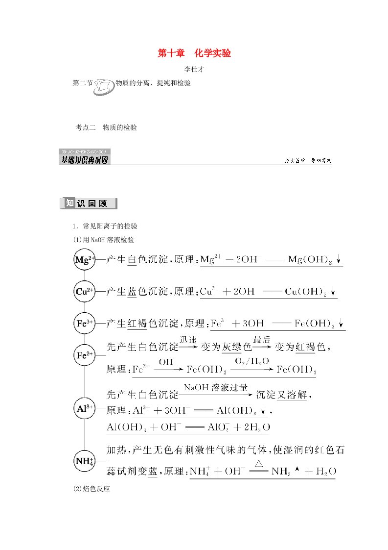 2019高考化学第10章化学实验第2节物质的分离提纯和检验考点2物质的检验讲与练含解析