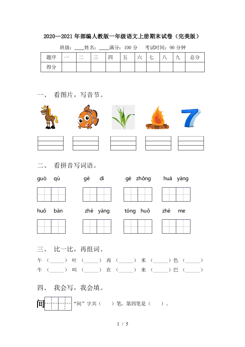 2020—2021年部编人教版一年级语文上册期末试卷(完美版)