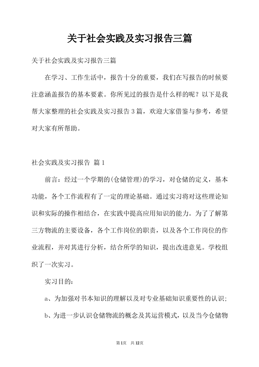 关于社会实践及实习报告三篇