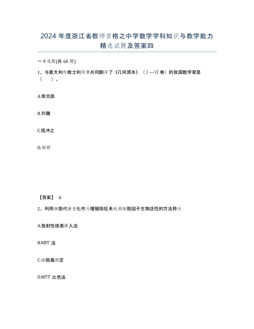 2024年度浙江省教师资格之中学数学学科知识与教学能力试题及答案四