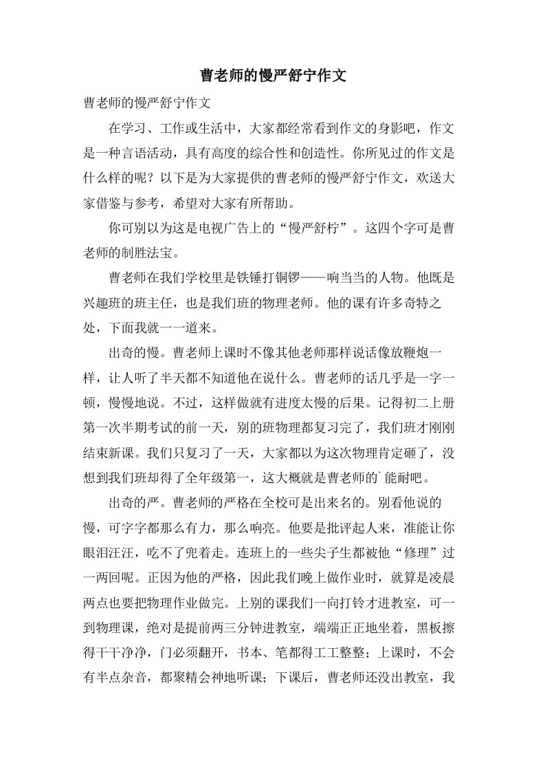 曹老师的慢严舒宁作文