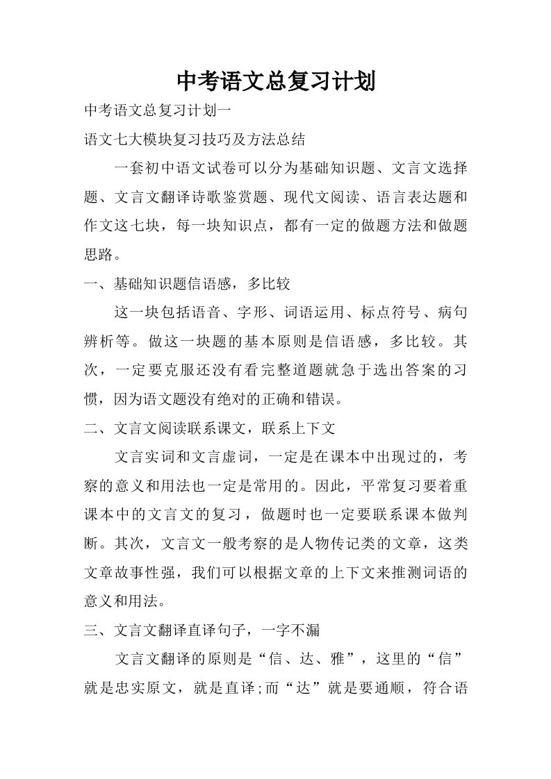 中考语文总复习计划.doc