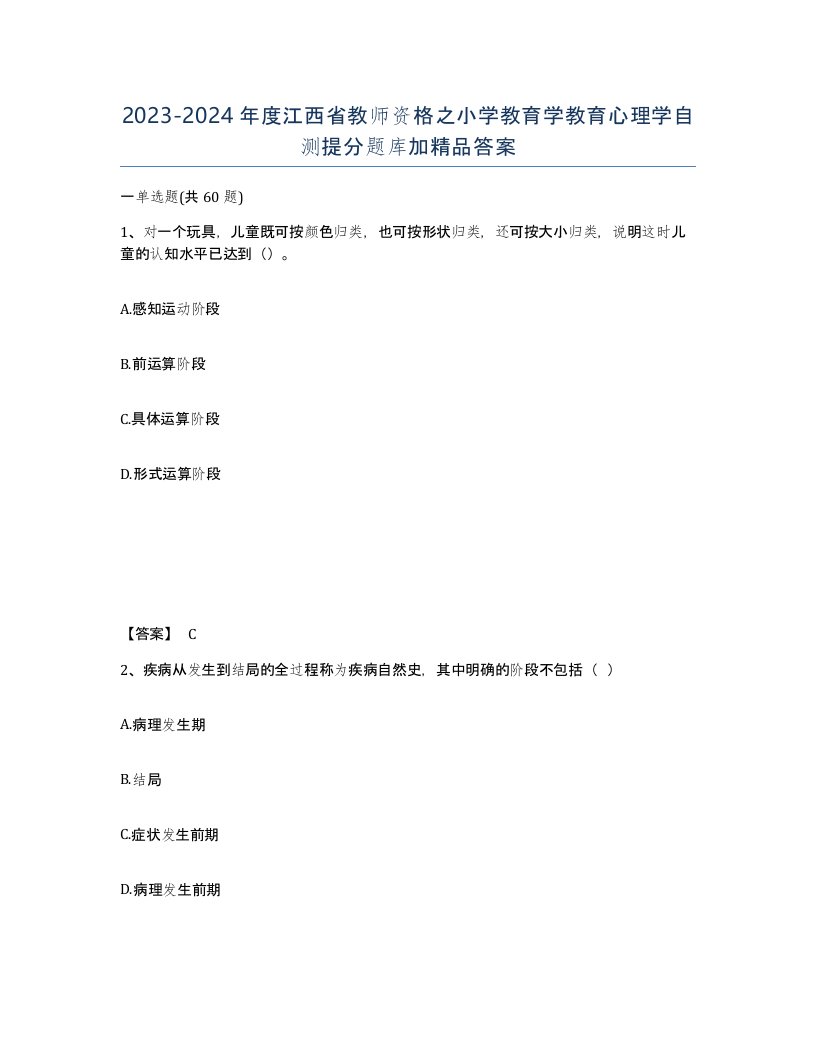 2023-2024年度江西省教师资格之小学教育学教育心理学自测提分题库加答案