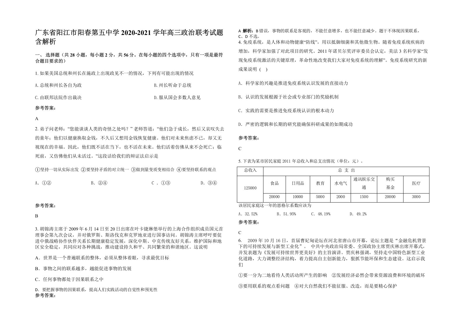 广东省阳江市阳春第五中学2020-2021学年高三政治联考试题含解析