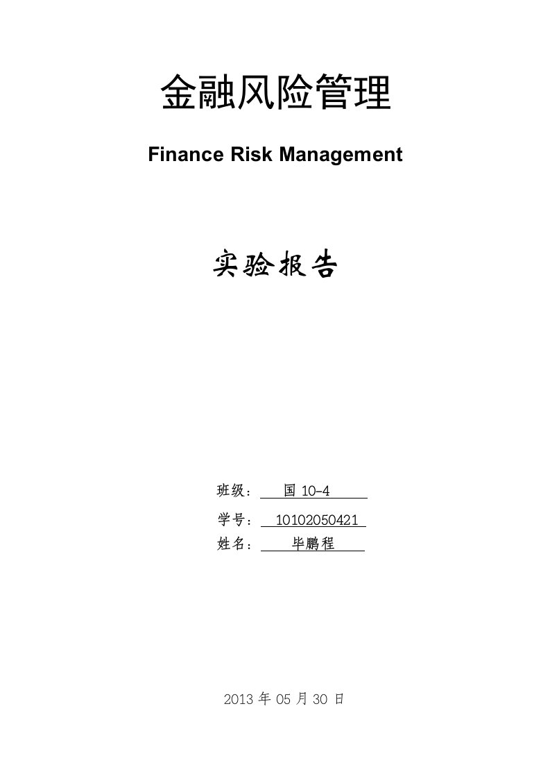 金融风险管理实验报告-北方工业大学