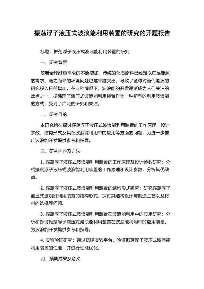 振荡浮子液压式波浪能利用装置的研究的开题报告