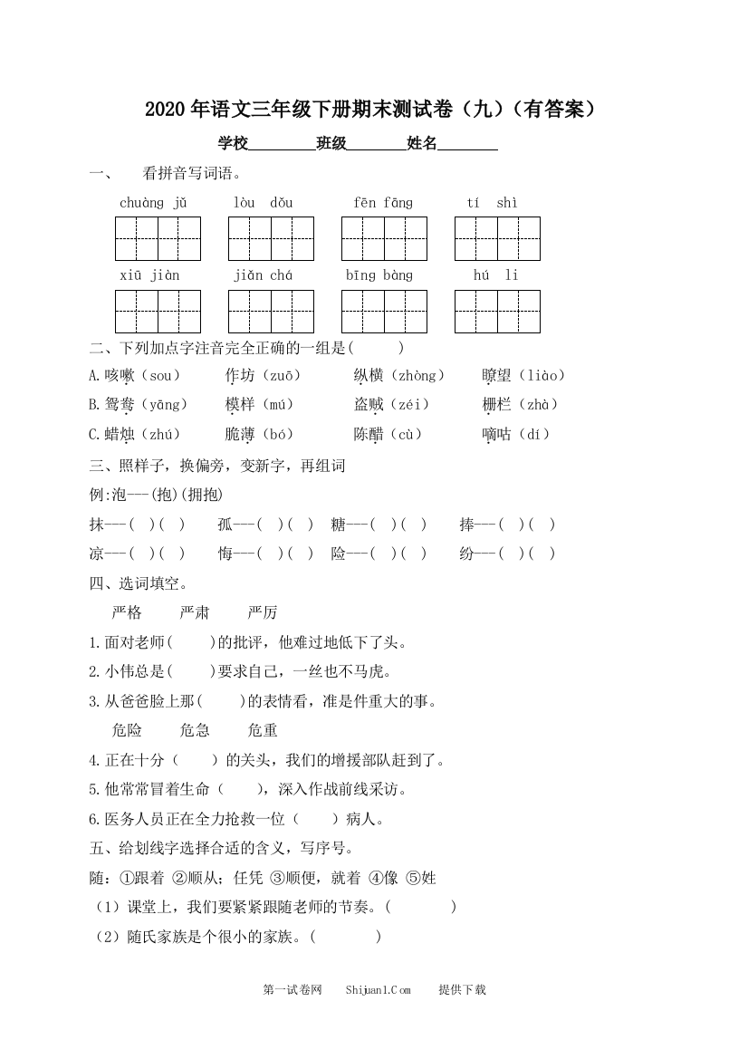 三年级下册语文试题-期末测试题（九）-人教部编版（含答案）