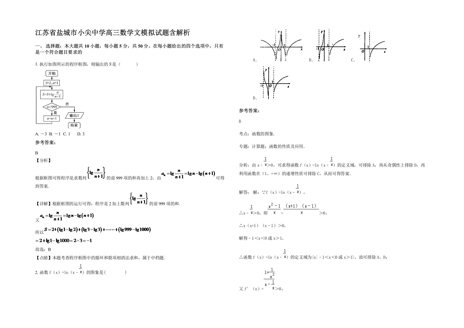 江苏省盐城市小尖中学高三数学文模拟试题含解析