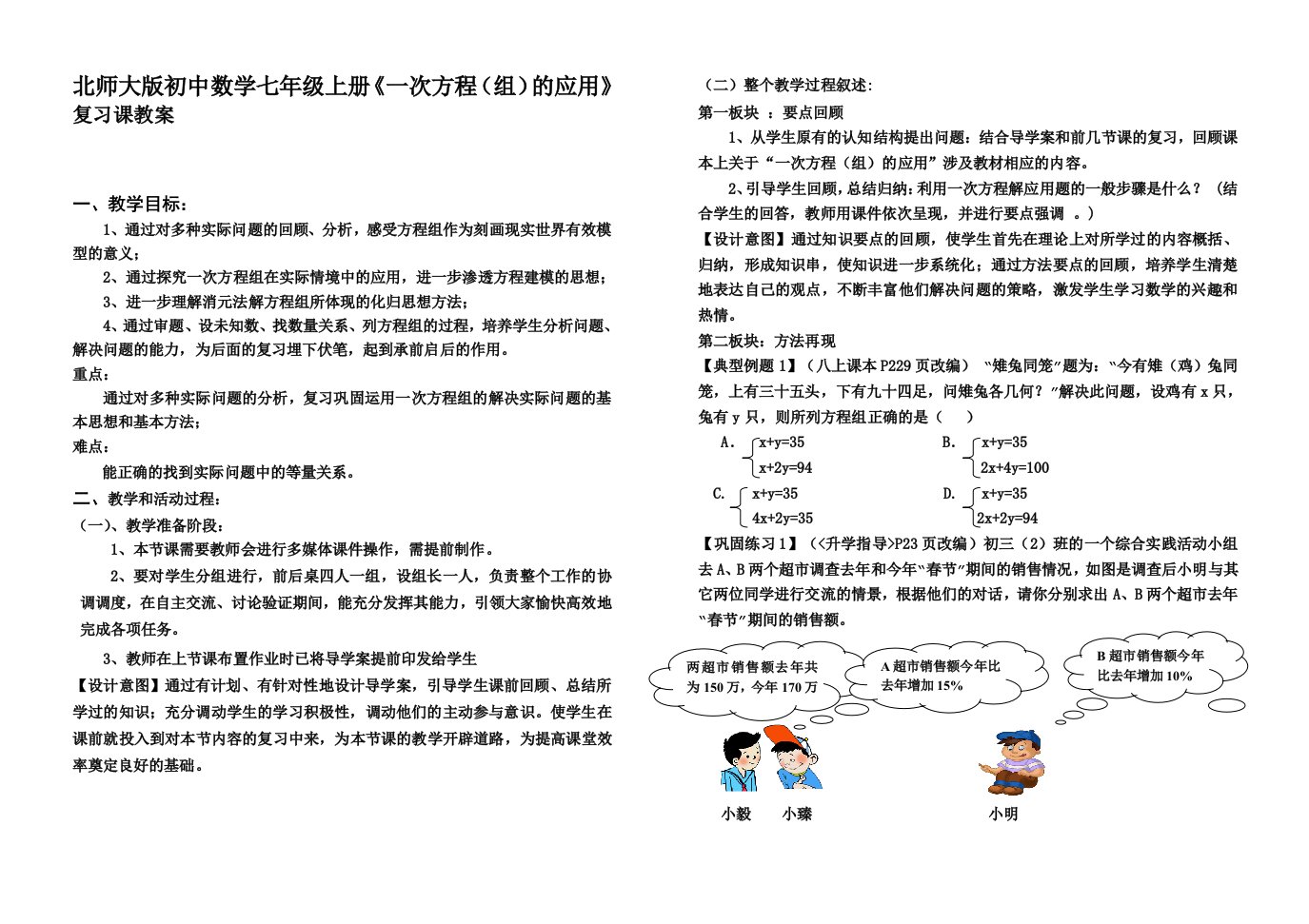 北师大版初中数学七年级上册《一次方程（组）的应用》复习课教案