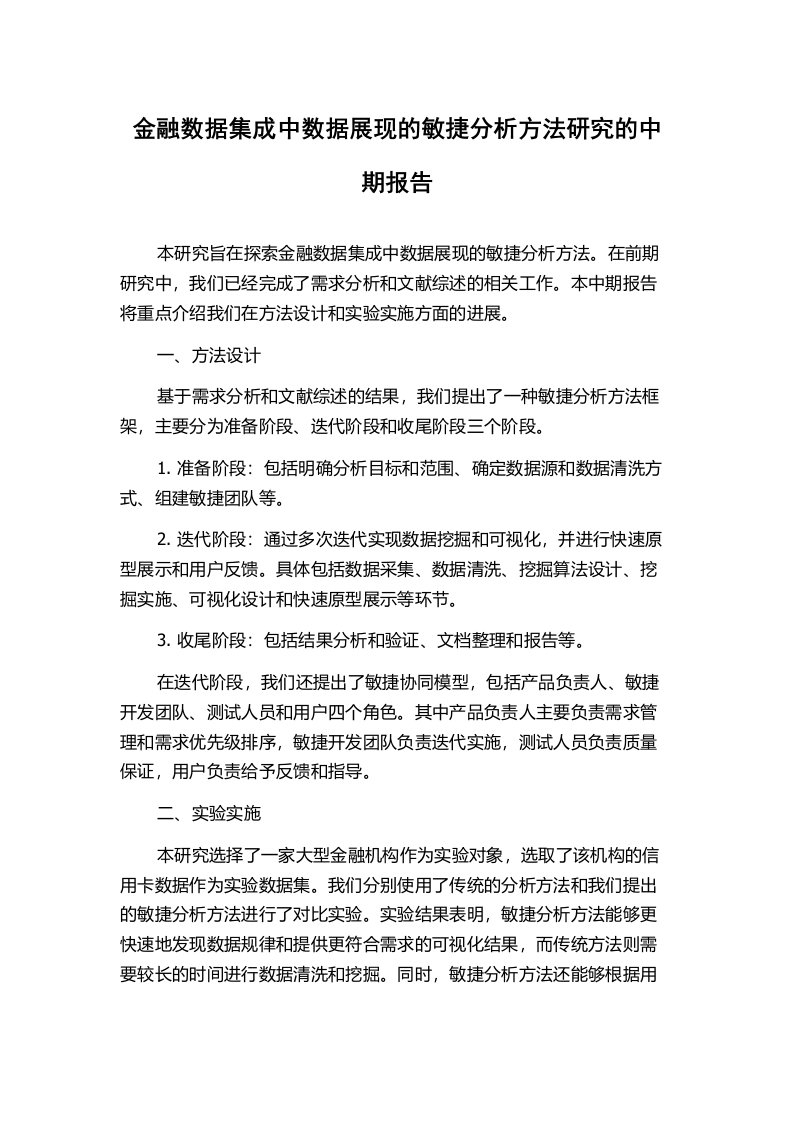 金融数据集成中数据展现的敏捷分析方法研究的中期报告