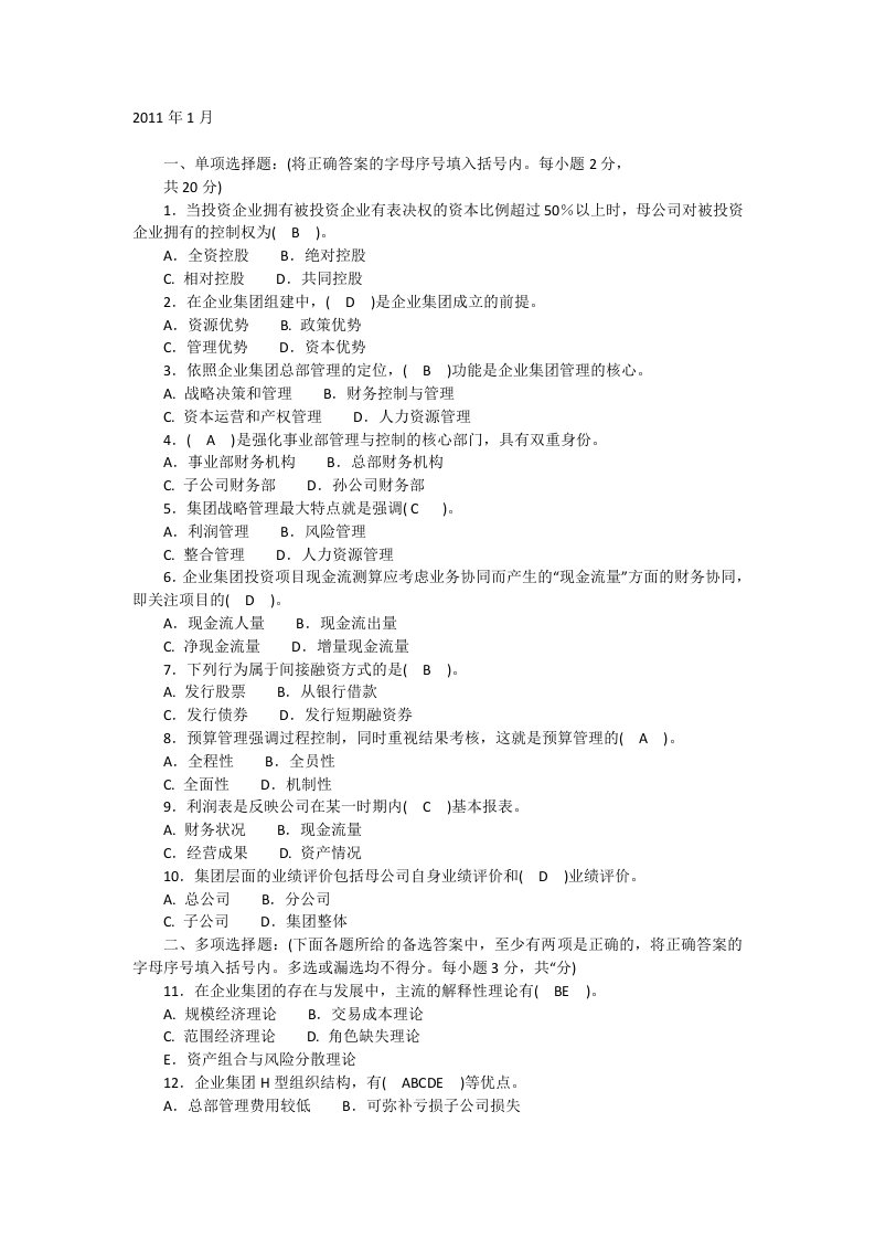 2014年电大企业集团财务管理复习资料考试用小抄