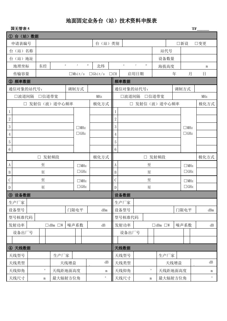 地面固定业务台站技术资料申报表