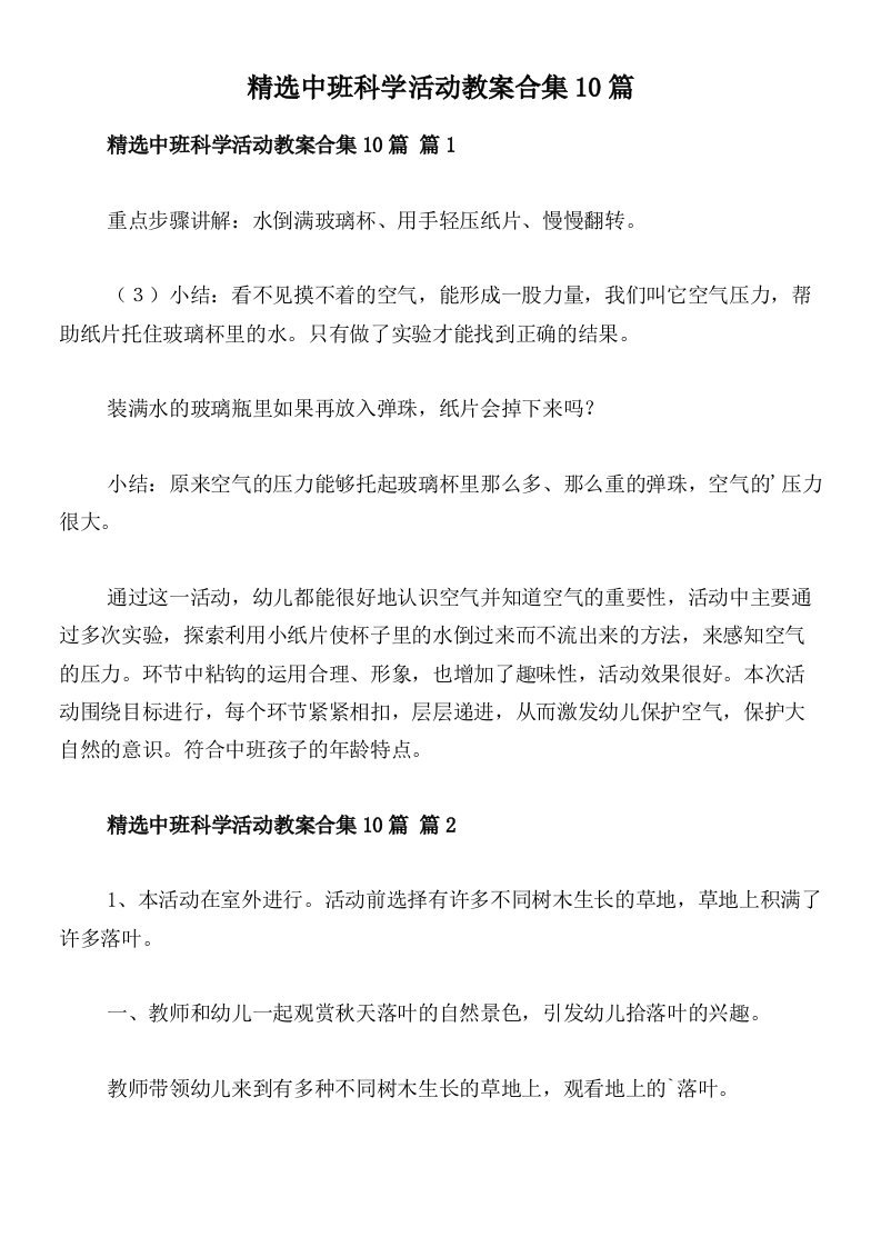 精选中班科学活动教案合集10篇